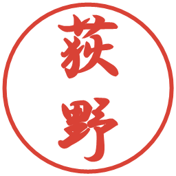 荻野の電子印鑑｜行書体