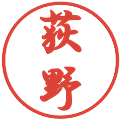 荻野の電子印鑑｜行書体｜縮小版