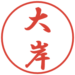 大岸の電子印鑑｜行書体