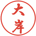 大岸の電子印鑑｜行書体｜縮小版