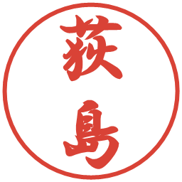 荻島の電子印鑑｜行書体