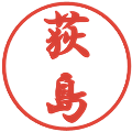荻島の電子印鑑｜行書体｜縮小版