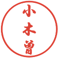 小木曽の電子印鑑｜行書体｜縮小版