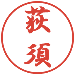 荻須の電子印鑑｜行書体