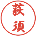 荻須の電子印鑑｜行書体｜縮小版