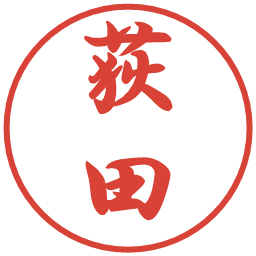 荻田の電子印鑑｜行書体
