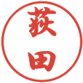 荻田の電子印鑑｜行書体｜縮小版
