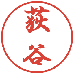 荻谷の電子印鑑｜行書体