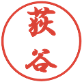 荻谷の電子印鑑｜行書体｜縮小版