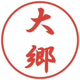 大郷の電子印鑑｜行書体