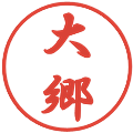 大郷の電子印鑑｜行書体｜縮小版