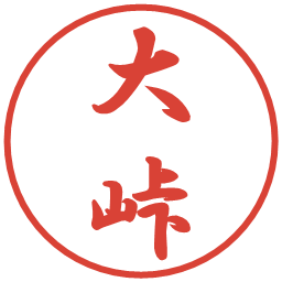 大峠の電子印鑑｜行書体