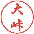 大峠の電子印鑑｜行書体｜縮小版