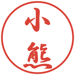 小熊の電子印鑑｜行書体