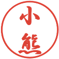 小熊の電子印鑑｜行書体｜縮小版