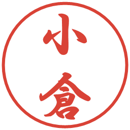 小倉の電子印鑑｜行書体