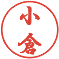 小倉の電子印鑑｜行書体｜縮小版