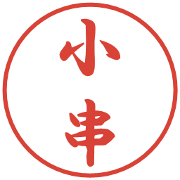 小串の電子印鑑｜行書体