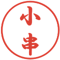 小串の電子印鑑｜行書体｜縮小版