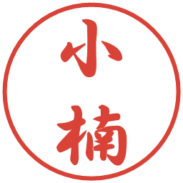 小楠の電子印鑑｜行書体