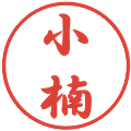 小楠の電子印鑑｜行書体｜縮小版