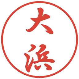 大浜の電子印鑑｜行書体