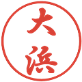 大浜の電子印鑑｜行書体｜縮小版