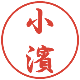 小濱の電子印鑑｜行書体