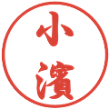小濱の電子印鑑｜行書体｜縮小版