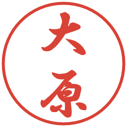 大原の電子印鑑｜行書体