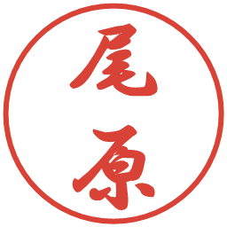尾原の電子印鑑｜行書体