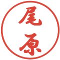尾原の電子印鑑｜行書体｜縮小版