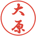 大原の電子印鑑｜行書体｜縮小版