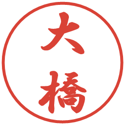 大橋の電子印鑑｜行書体