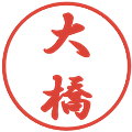 大橋の電子印鑑｜行書体｜縮小版