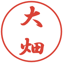 大畑の電子印鑑｜行書体