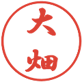 大畑の電子印鑑｜行書体｜縮小版