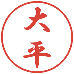 大平の電子印鑑｜行書体