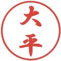 大平の電子印鑑｜行書体｜縮小版