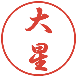 大星の電子印鑑｜行書体
