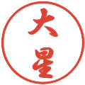 大星の電子印鑑｜行書体｜縮小版