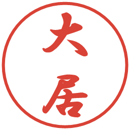 大居の電子印鑑｜行書体