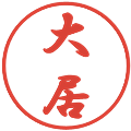 大居の電子印鑑｜行書体｜縮小版
