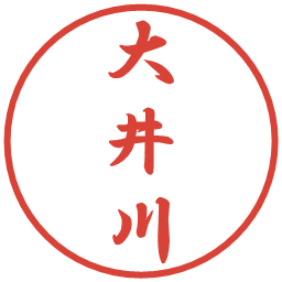 大井川の電子印鑑｜行書体