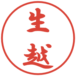 生越の電子印鑑｜行書体