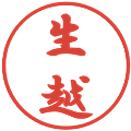 生越の電子印鑑｜行書体｜縮小版