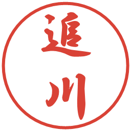 追川の電子印鑑｜行書体