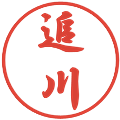 追川の電子印鑑｜行書体｜縮小版