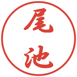 尾池の電子印鑑｜行書体