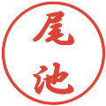 尾池の電子印鑑｜行書体｜縮小版